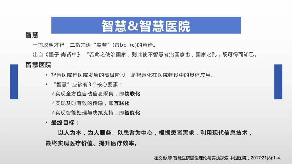 建设智慧医院助力医院高质量发展_第3页