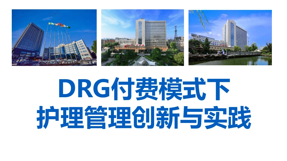 DRG付费模式下护理管理创新与实践_第1页