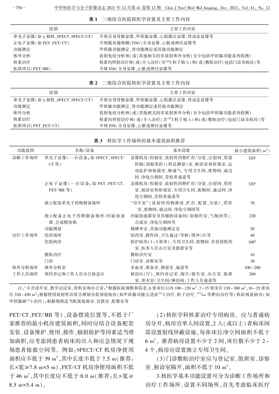 核医学科建设与管理指导意见（２０２１ 版）_第3页