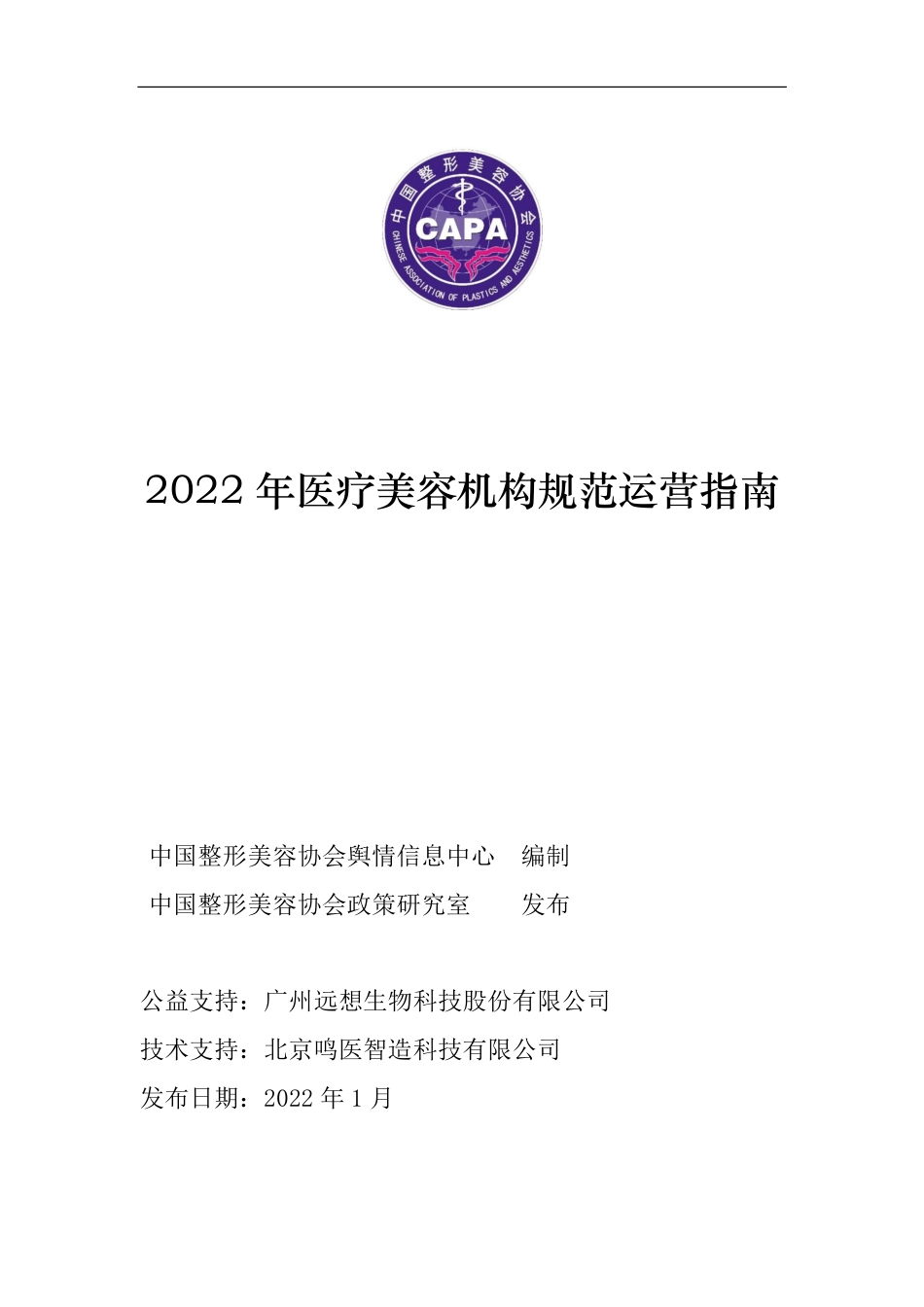 2022年医疗美容机构规范运营指南_第1页