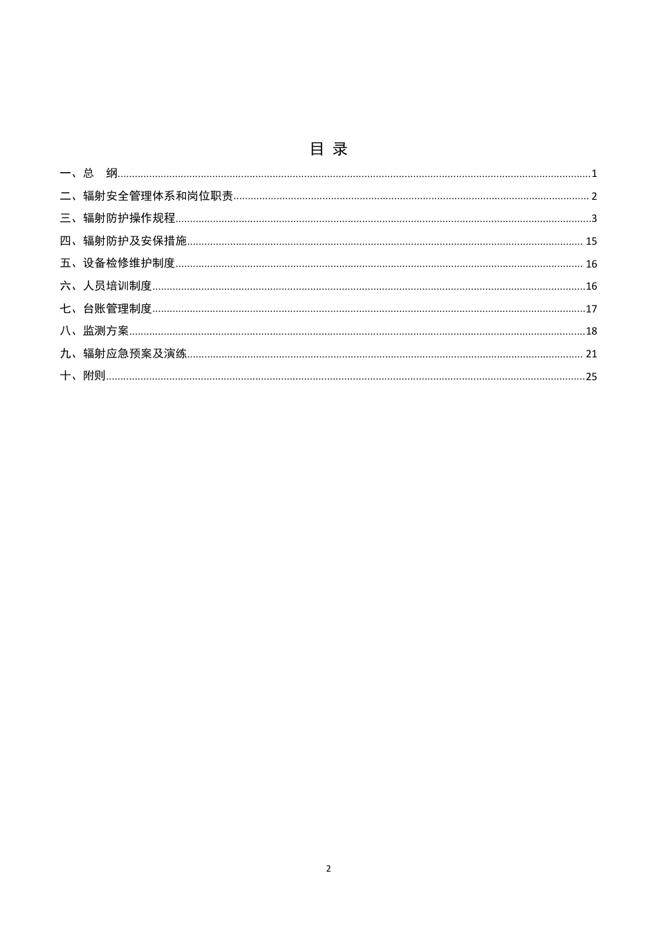 辐射安全与防护管理制度_第2页