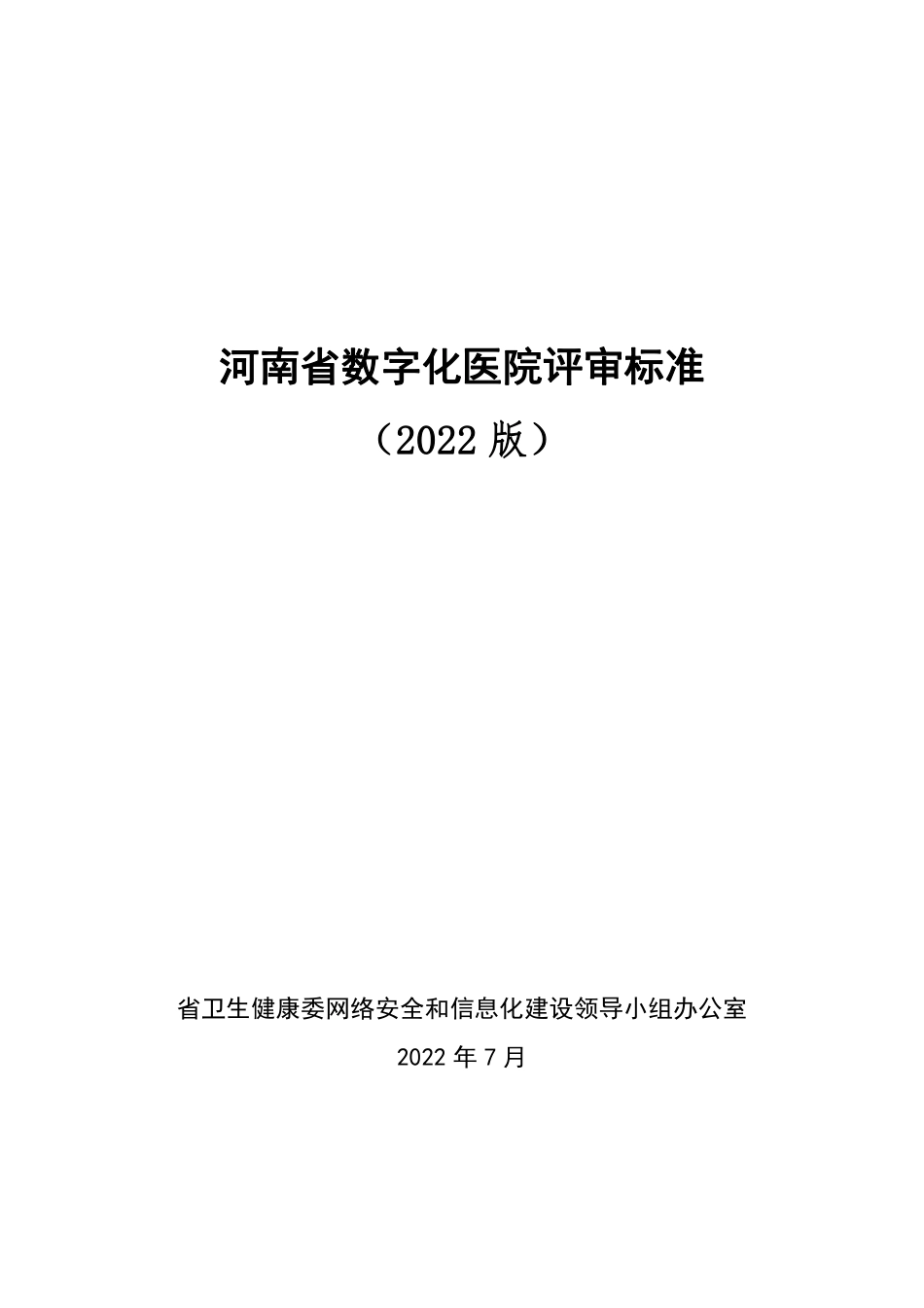 河南省数字化医院评审标准2022_第1页