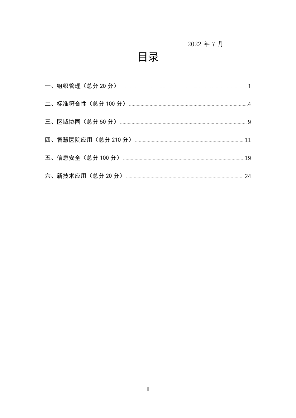 河南省数字化医院评审标准2022_第3页