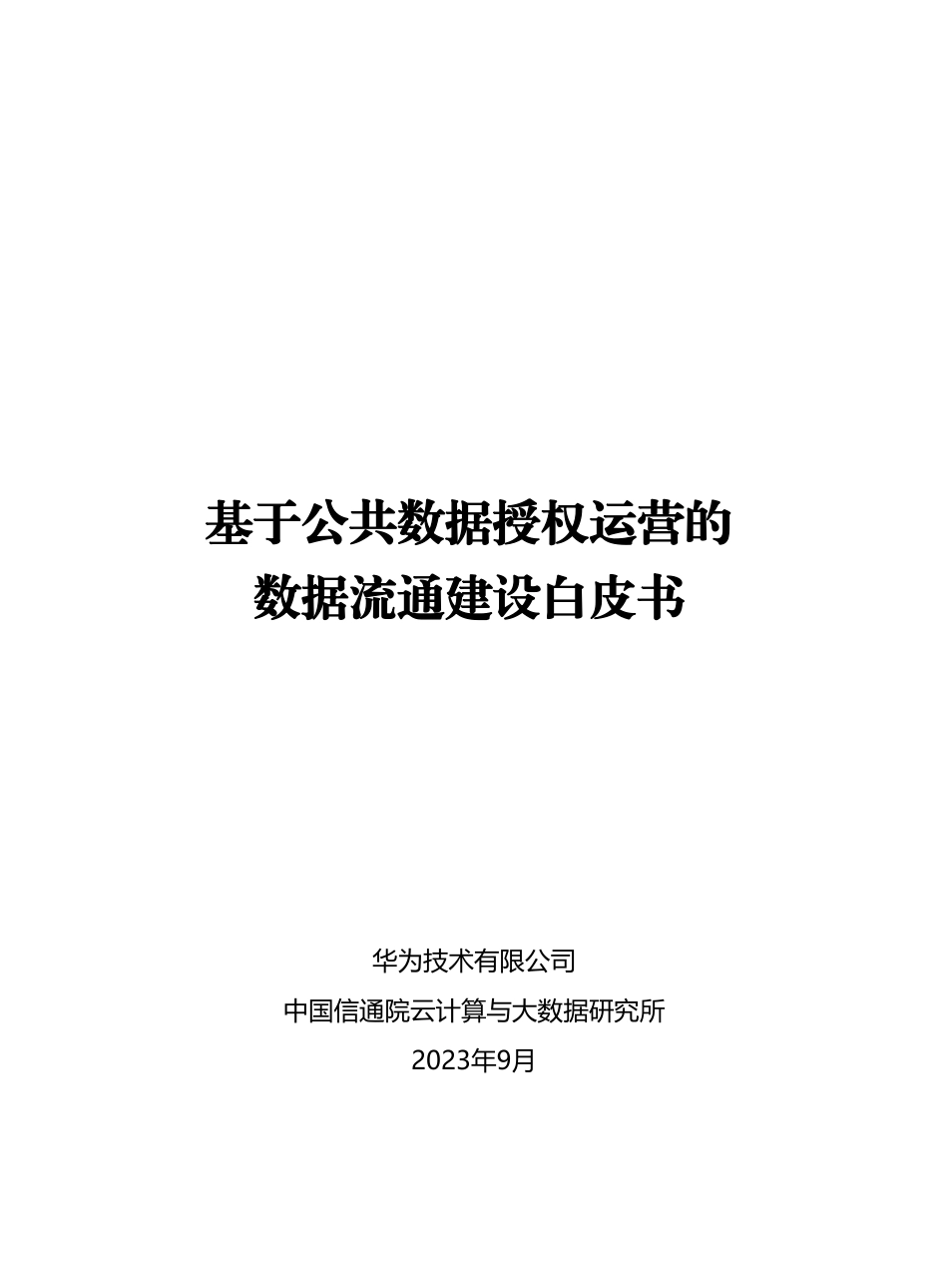 基于公共数据授权运营的数据流通建设白皮书_第1页