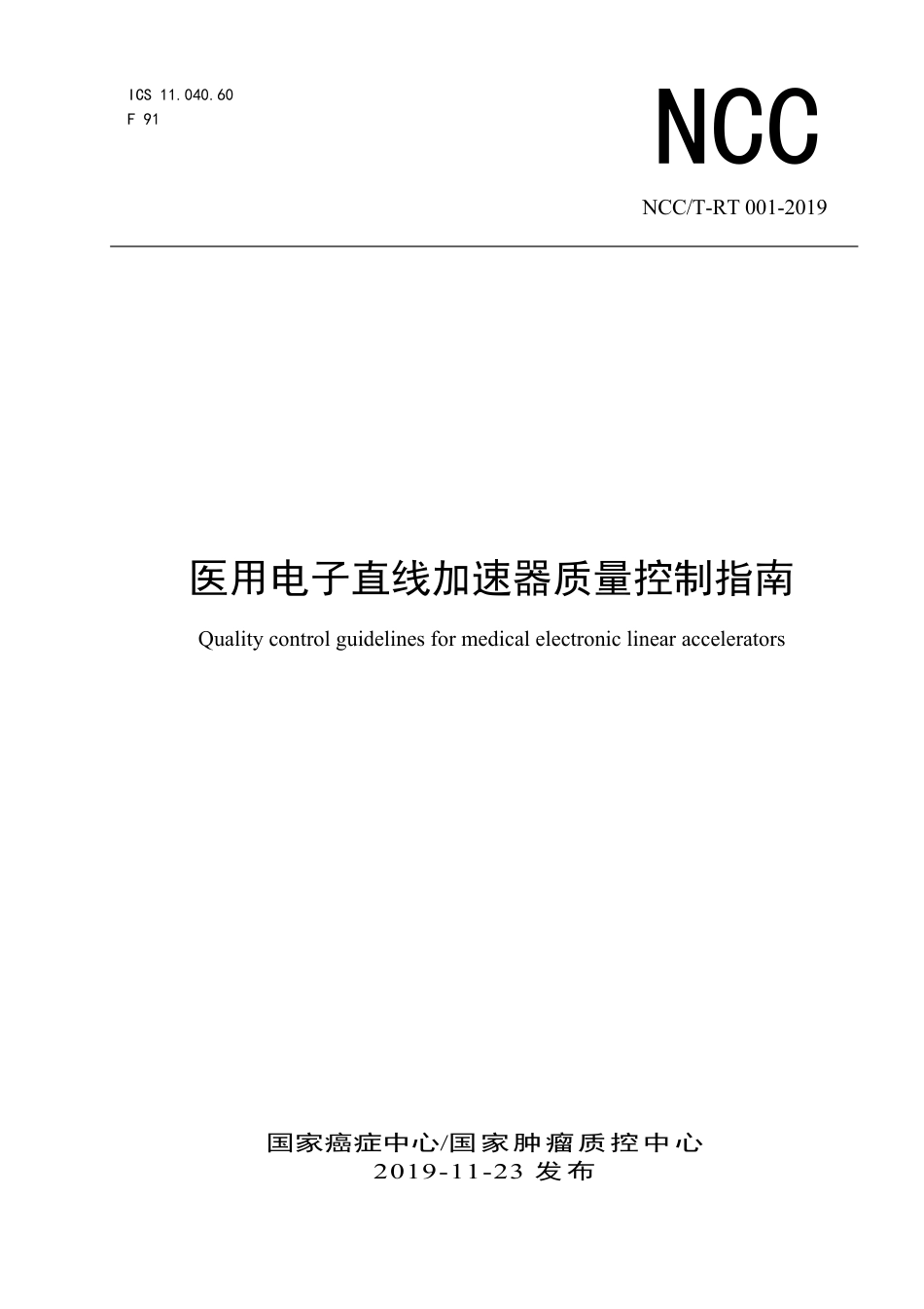 医用电子直线加速器质量控制指南_第1页