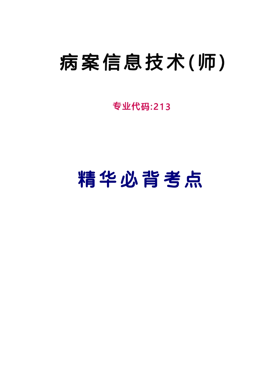 病案信息技术（师）精华必背考点_第1页