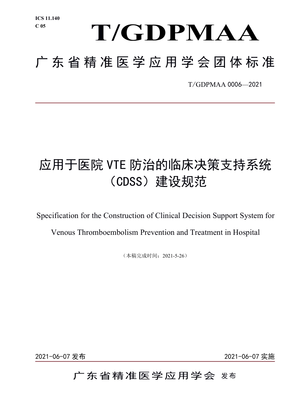 应用于医院VTE 防治的临床决策支持系统（CDSS）建设规范_第1页