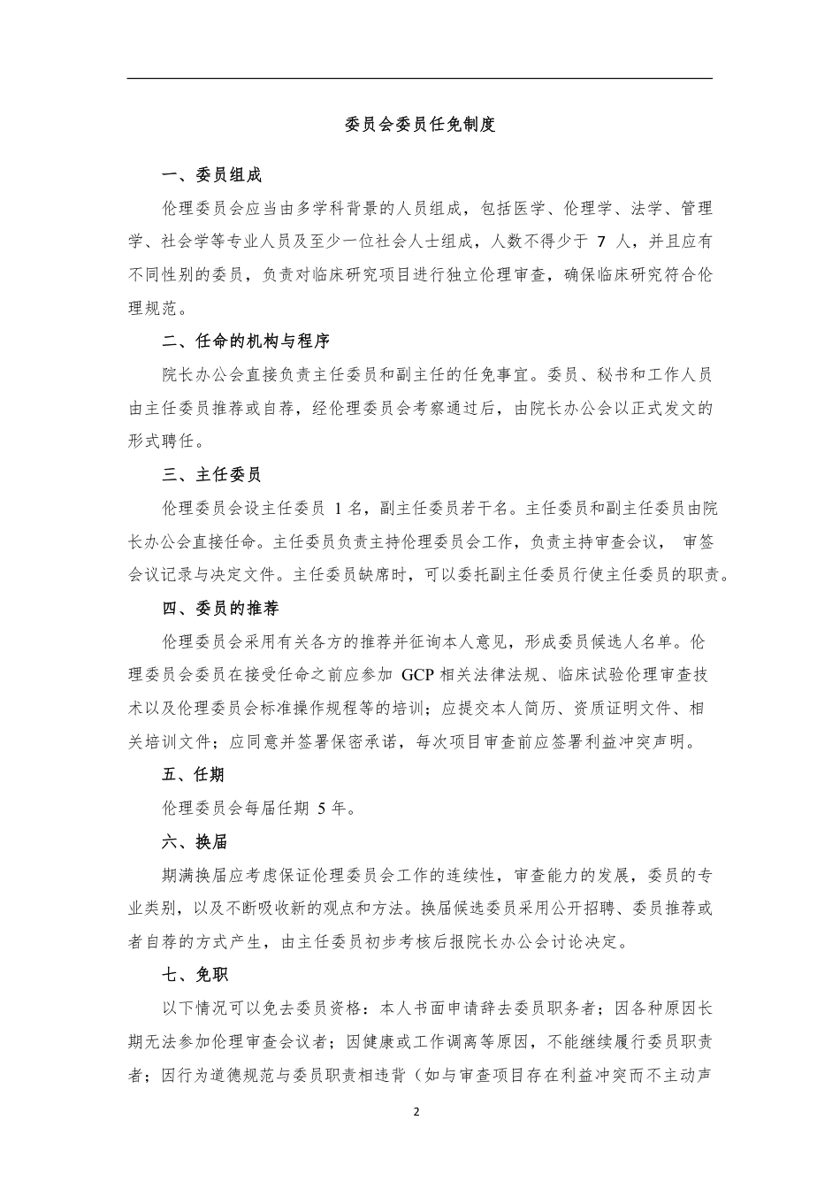 医院伦理委员会工作制度_第2页