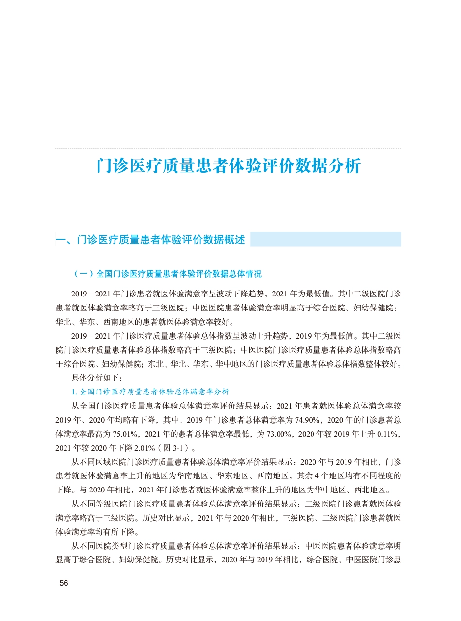 门诊医疗质量患者体验评价数据分析_第1页