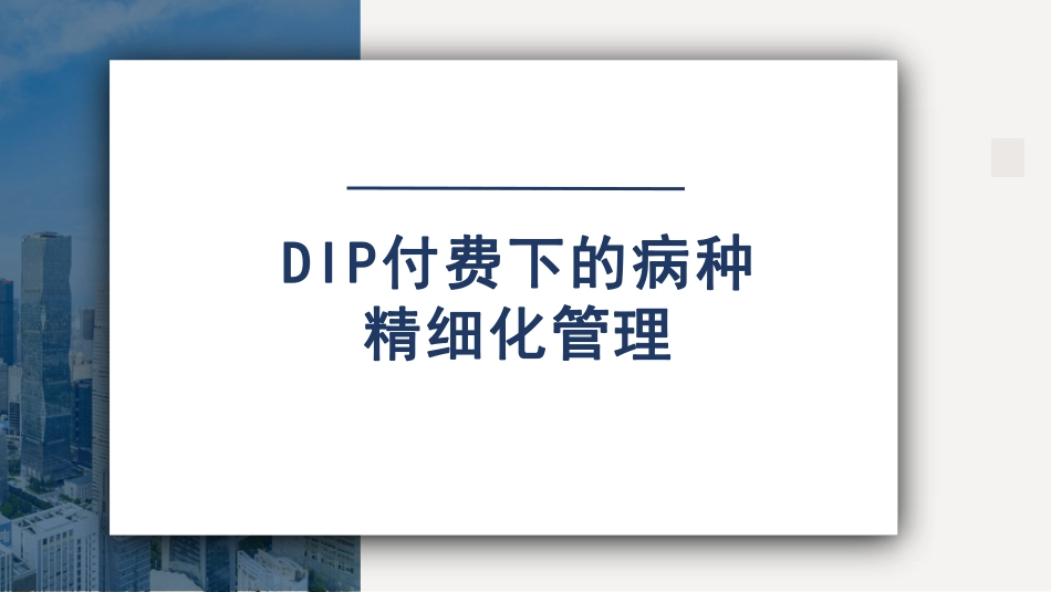 DIP付费下的病种精细化管理_第1页