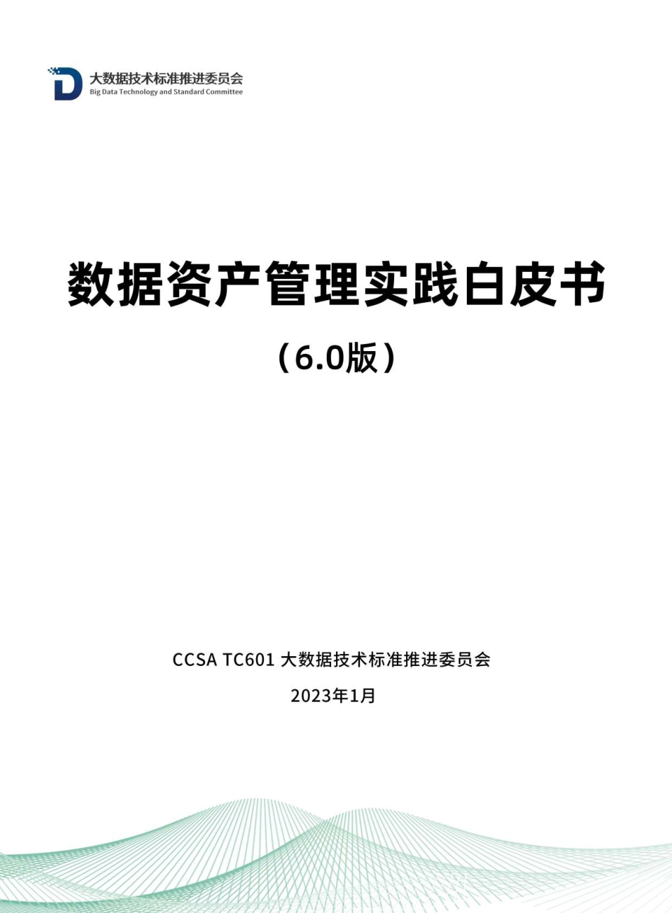 数据资产管理实践白皮书6.0_第1页