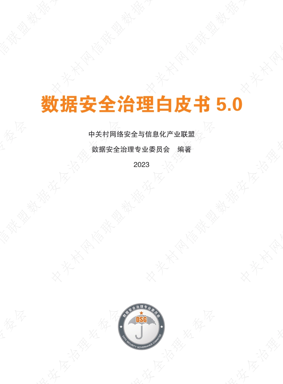 数据安全治理白皮书 5.0_第1页