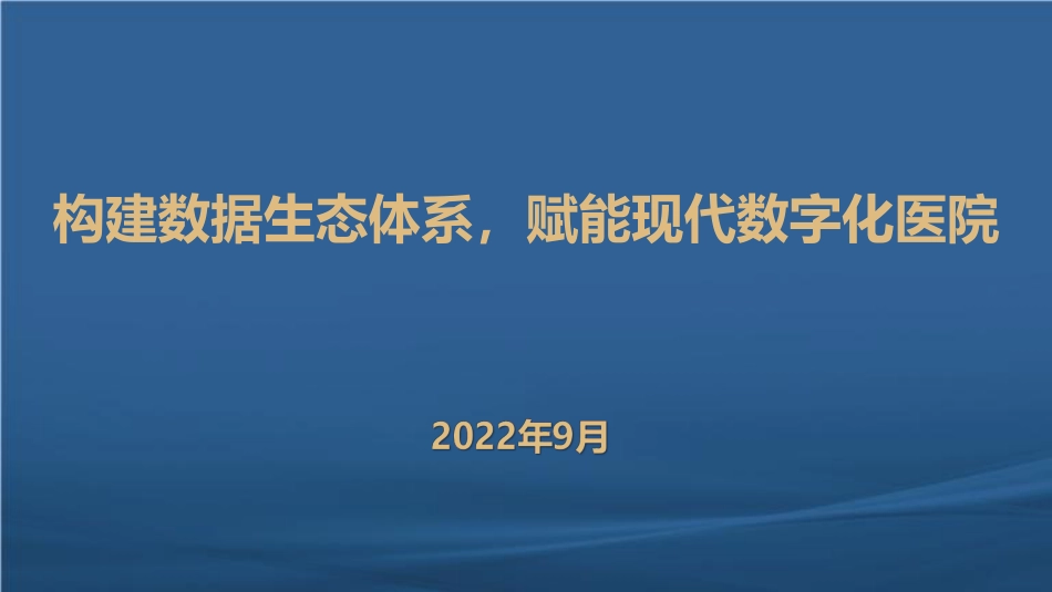 构建数据生态体系，赋能现代数字化医院_第1页