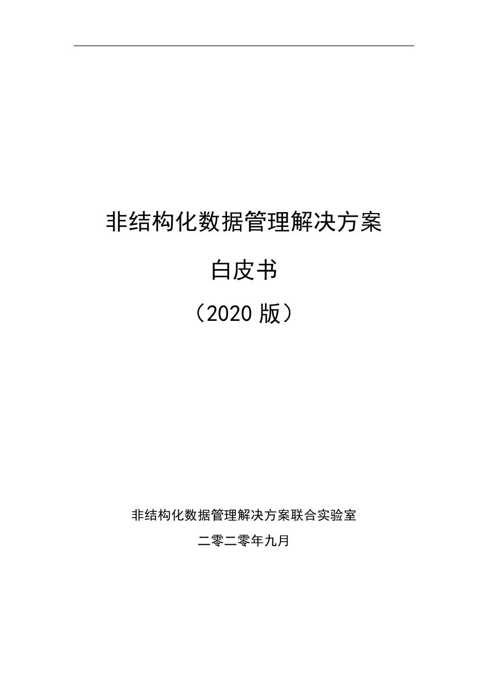 非结构化数据管理解决方案白皮书2020_第1页