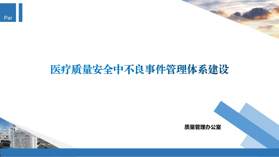 医疗质量安全中不良事件管理体系建设_第1页