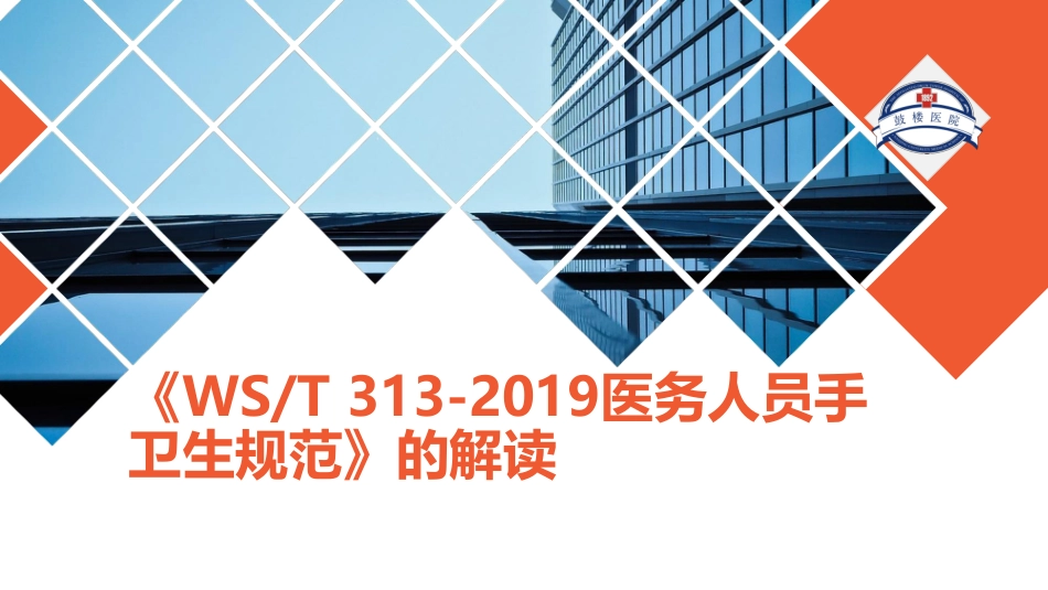 WST 313-2019医务人员手卫生规范解读_第1页