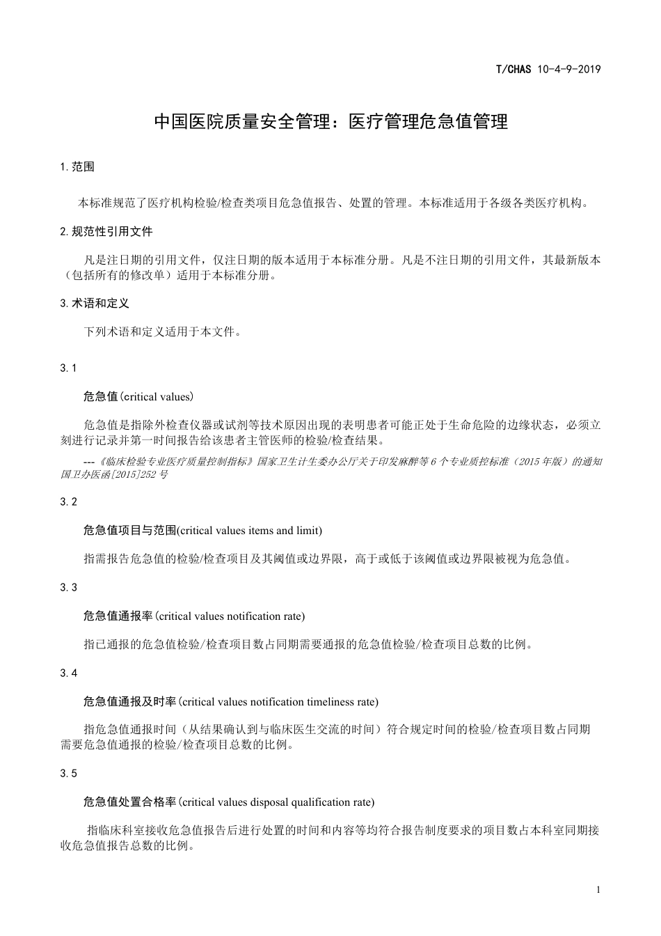 中国医院质量安全管理：医疗管理危急值管理_第1页