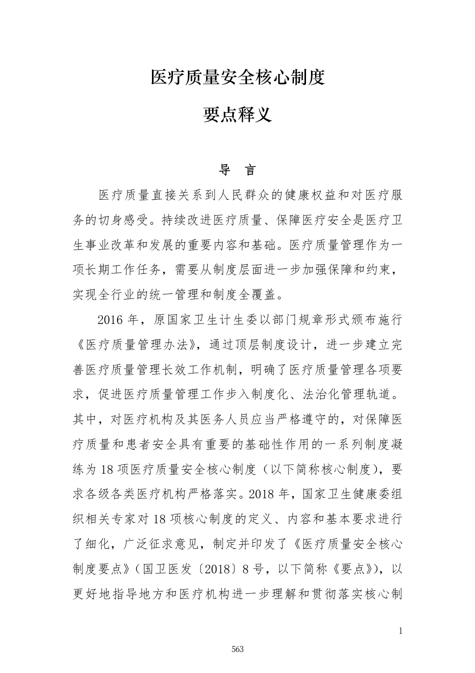 医疗质量安全核心制度要点释义_第1页