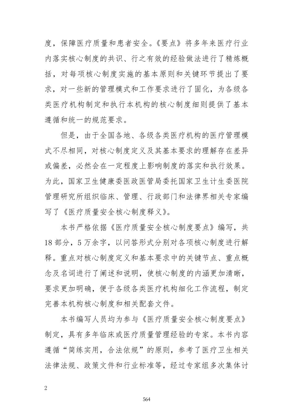 医疗质量安全核心制度要点释义_第2页