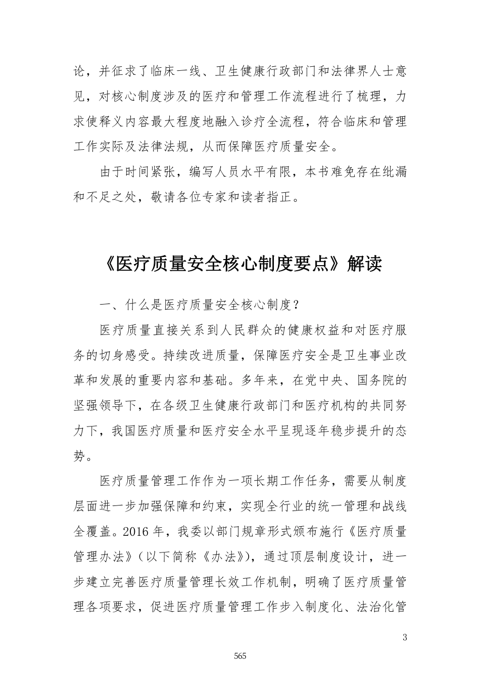 医疗质量安全核心制度要点释义_第3页