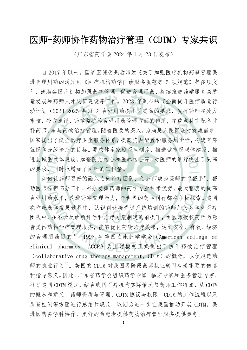 医师-药师协作药物治疗管理（CDTM）专家共识_第1页