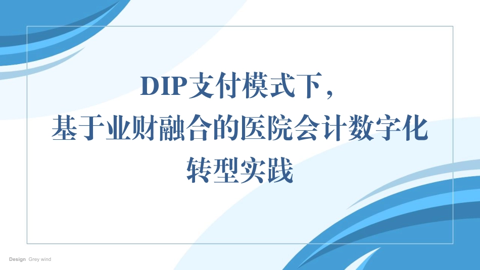 基于业财融合的医院会计数字化转型实践_第1页