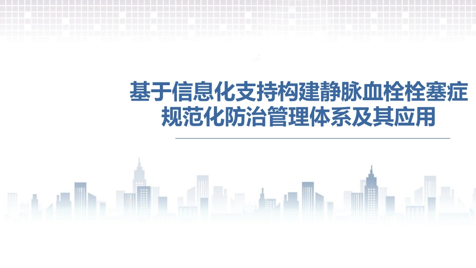 基于信息化支持构建静脉血栓栓塞症规范化防治管理体系_第1页