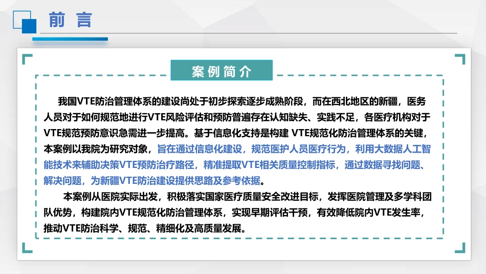 基于信息化支持构建静脉血栓栓塞症规范化防治管理体系_第2页