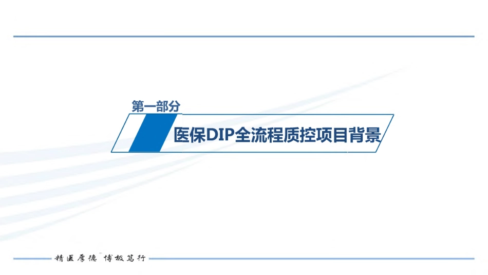 打造医保DIP全流程质控助力医院高质量协调发展_第3页