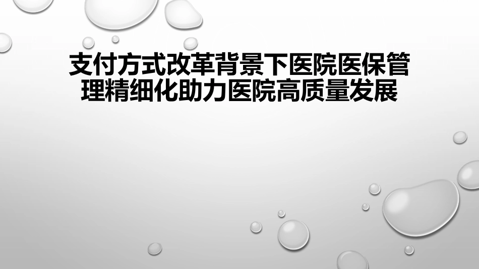 支付方式改革背景下医院医保管理精细化助力医院高质量发展_第1页