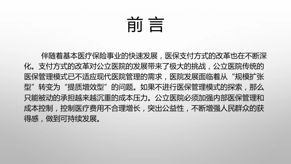 支付方式改革背景下医院医保管理精细化助力医院高质量发展_第2页