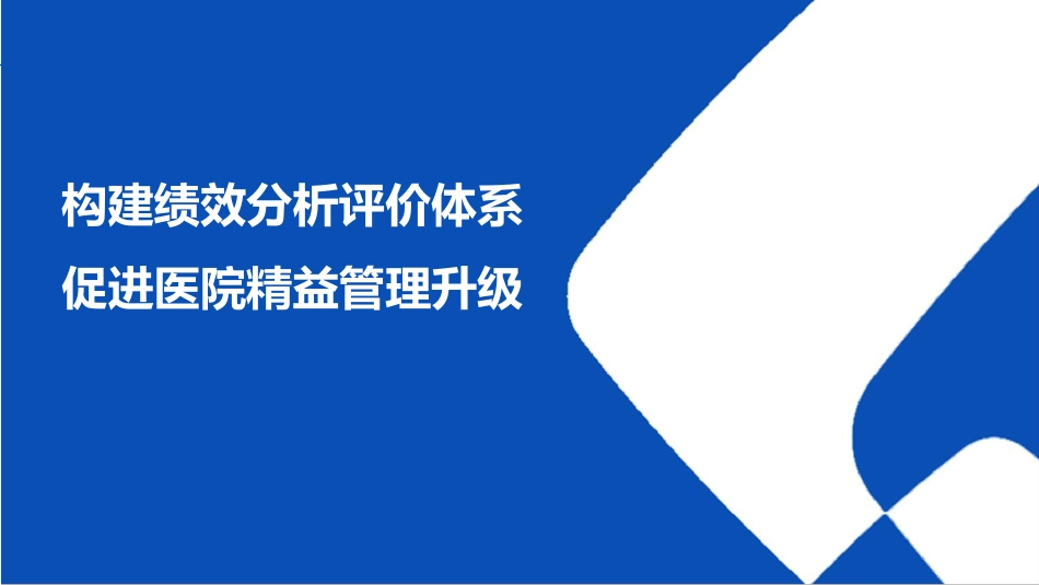 构建绩效分析评价体系促进医院精益管理升级_第1页