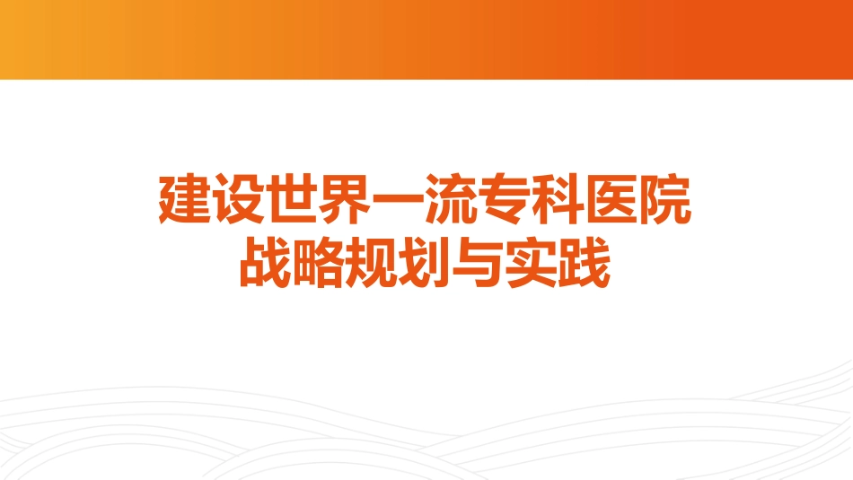 建设世界一流专科医院战略规划与实践_第1页