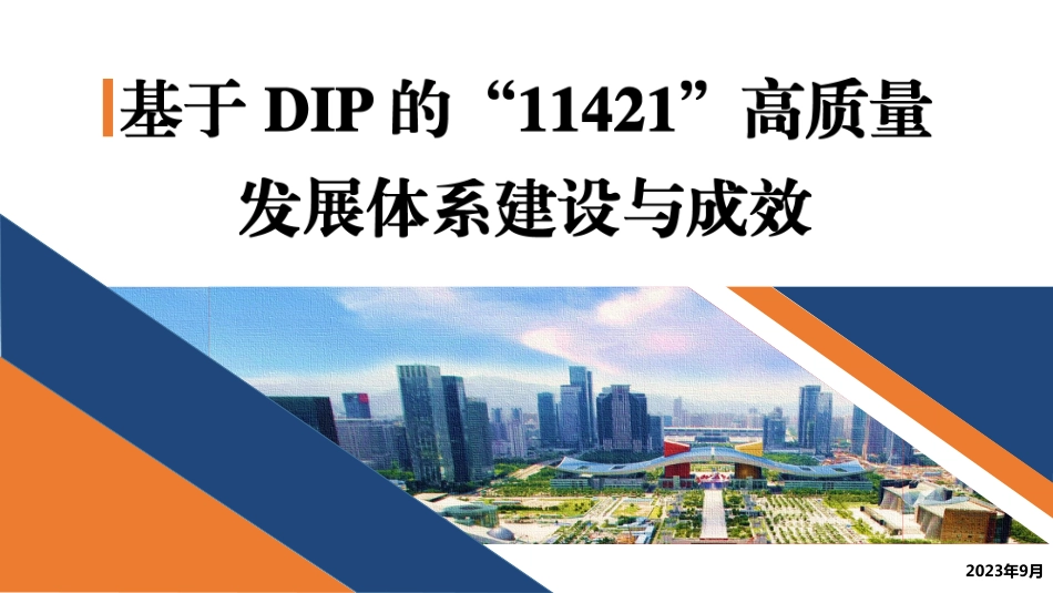 基于DIP 的“11421”高质量发展体系建设与成效_第1页