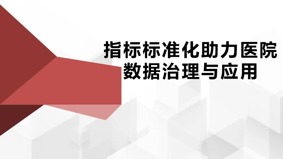 指标标准化助力医院数据治理与应用_第1页