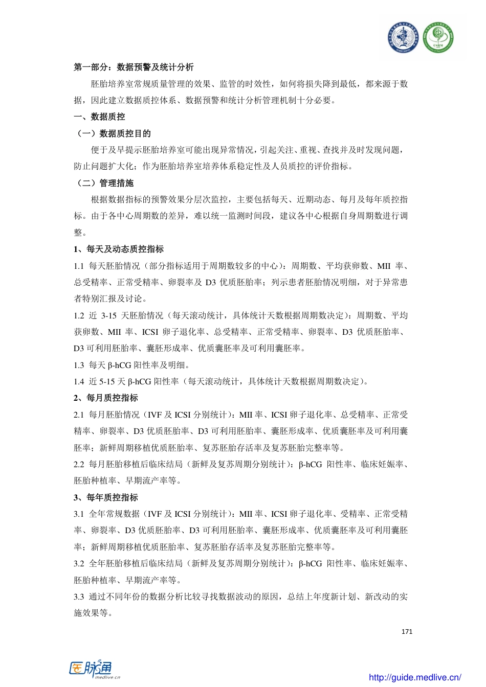 人类辅助生殖技术胚胎实验室数据质控专家共识_第3页