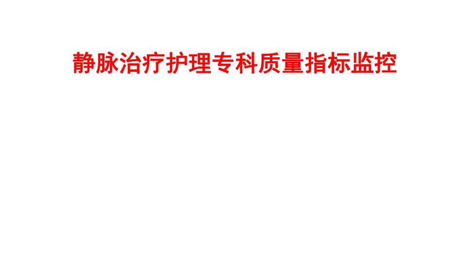 静脉治疗护理专科质量指标监控_第1页