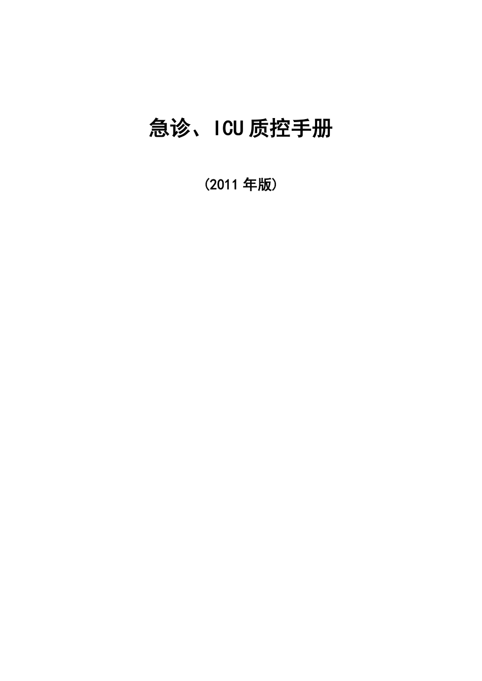 急诊、ICU 质控手册_第1页