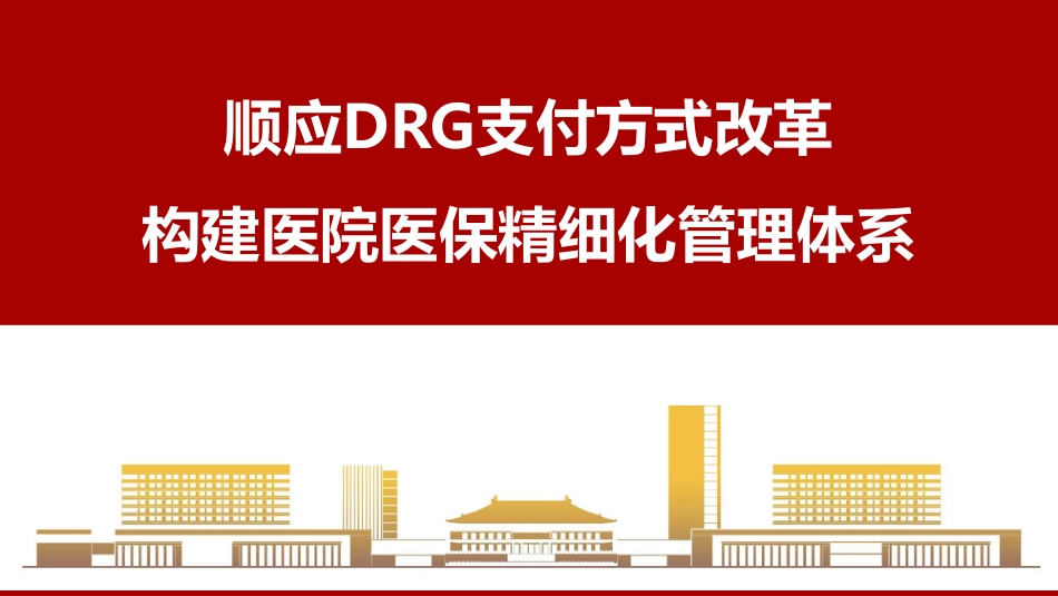 顺应DRG支付方式改革构建医院医保精细化管理体系_第1页