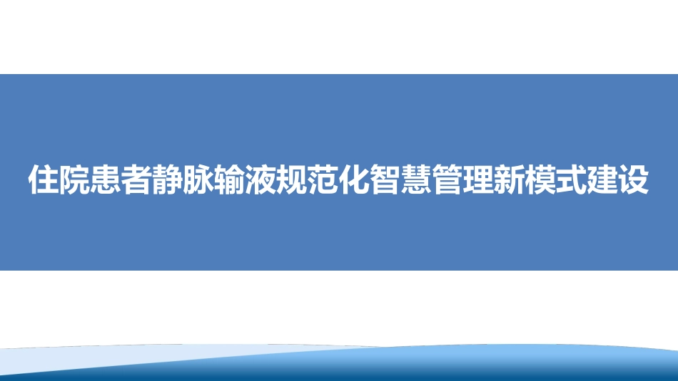 住院患者静脉输液规范化智慧管理新模式建设_第1页