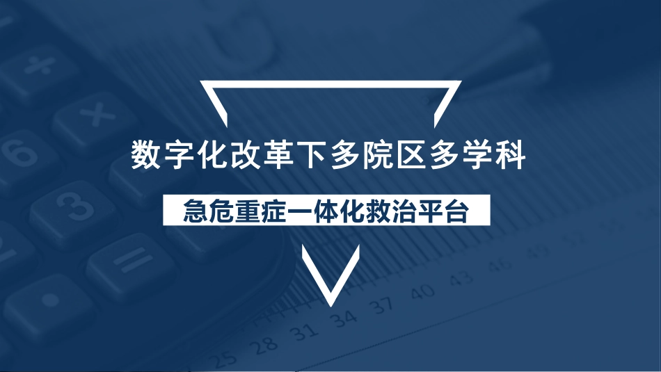 数字化改革下多院区多学科急危重症一体化救治平台_第1页