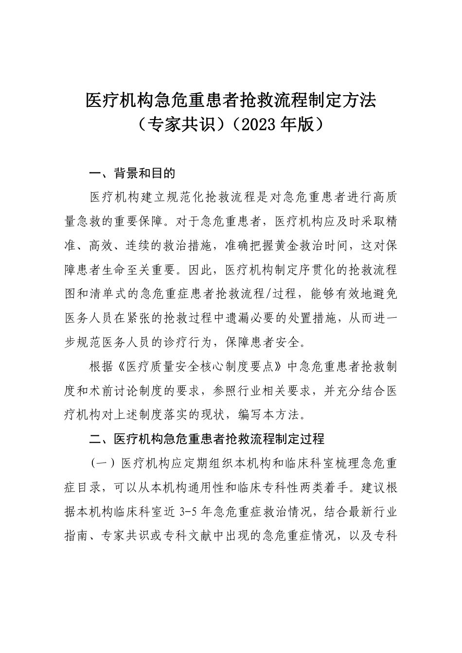 医疗机构急危重患者抢救流程制定方法（专家共识）_第1页