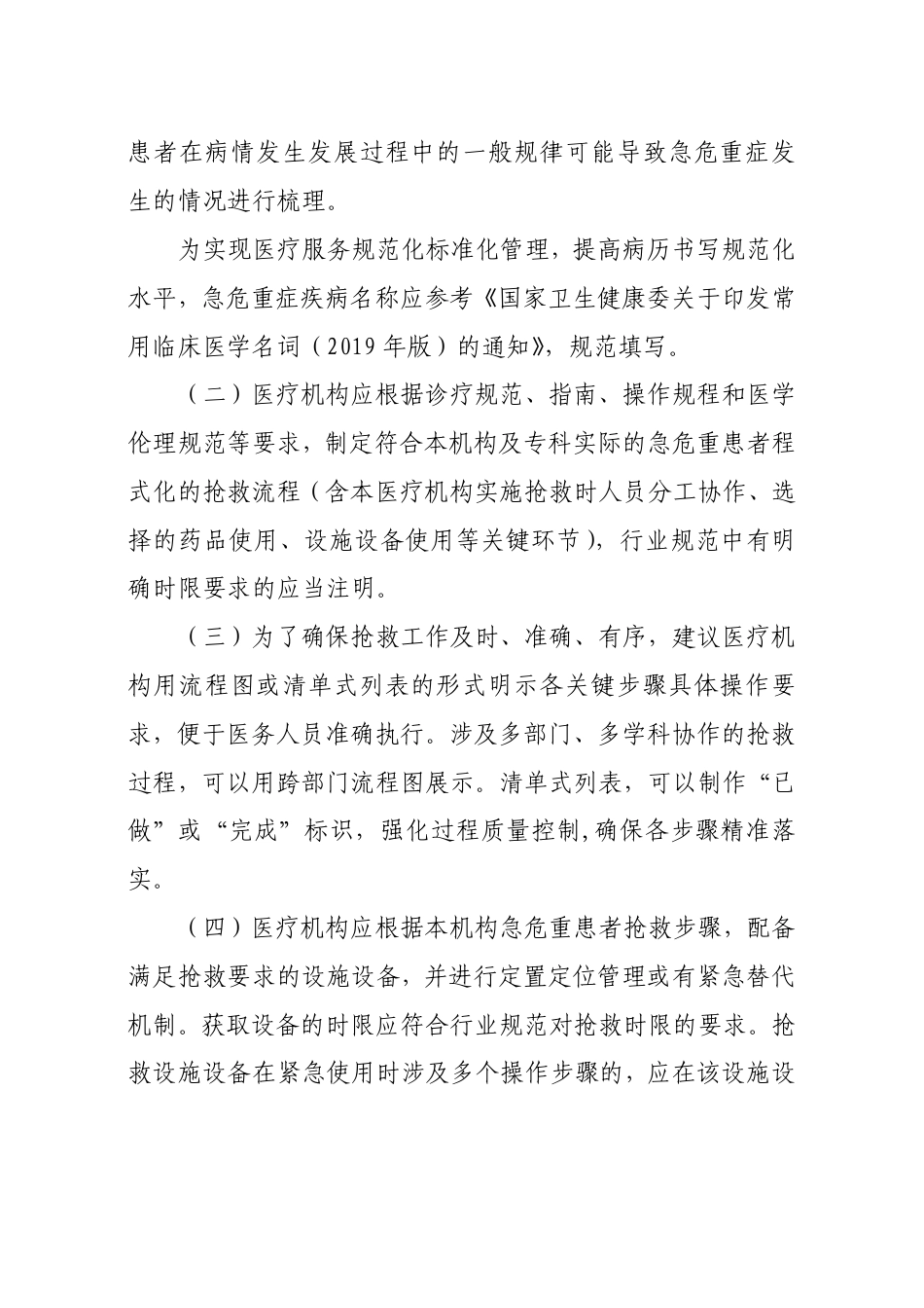 医疗机构急危重患者抢救流程制定方法（专家共识）_第2页