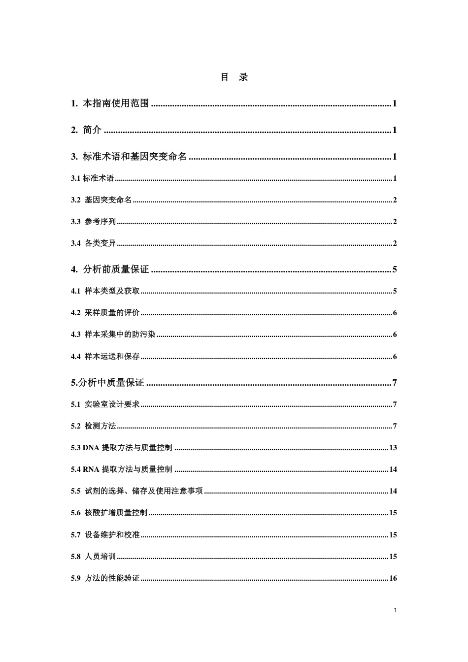 肿瘤个体化治疗检测技术指南(试行)_第3页