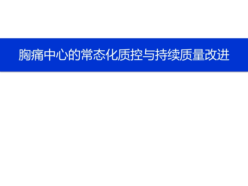 胸痛中心的常态化质控与持续质量改进_第1页