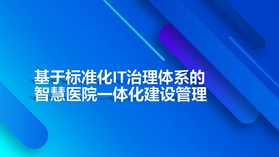 基于标准化IT治理体系的智慧医院一体化建设管理_第1页