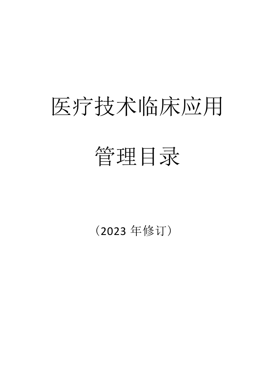 实操：医疗技术临床应用管理目录_第1页