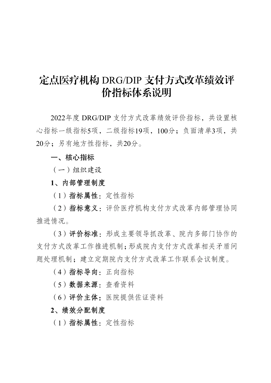 某市定点医疗机构DRGDIP 支付方式改革绩效评价指标体系说明_第1页