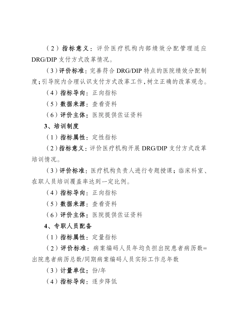 某市定点医疗机构DRGDIP 支付方式改革绩效评价指标体系说明_第2页