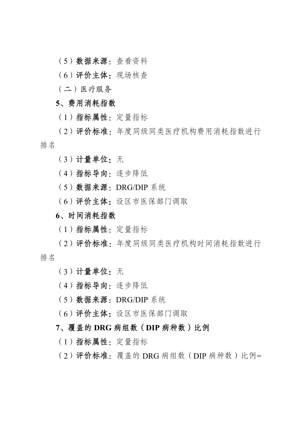 某市定点医疗机构DRGDIP 支付方式改革绩效评价指标体系说明_第3页